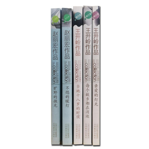 五册中学生典藏版王开岭 赵丽宏作品 亲爱的灯光 每个故乡都在消逝 当她十八岁的时候 旷野的微光 不熄的暖灯 商品图3