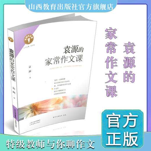 正版 包邮 名师作文课 袁源的家常作文课  中学  语文 写作 商品图0