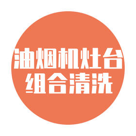 任意款油烟机+灶台清洗服务 打包一口价