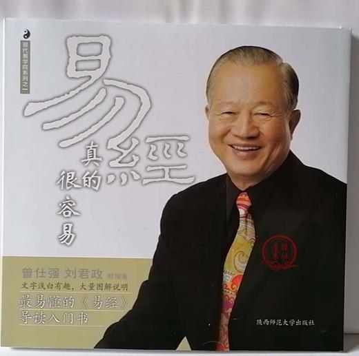 【正版】曾仕强详解易经系列1易经真的很容易 百家讲坛易经入门书 商品图3