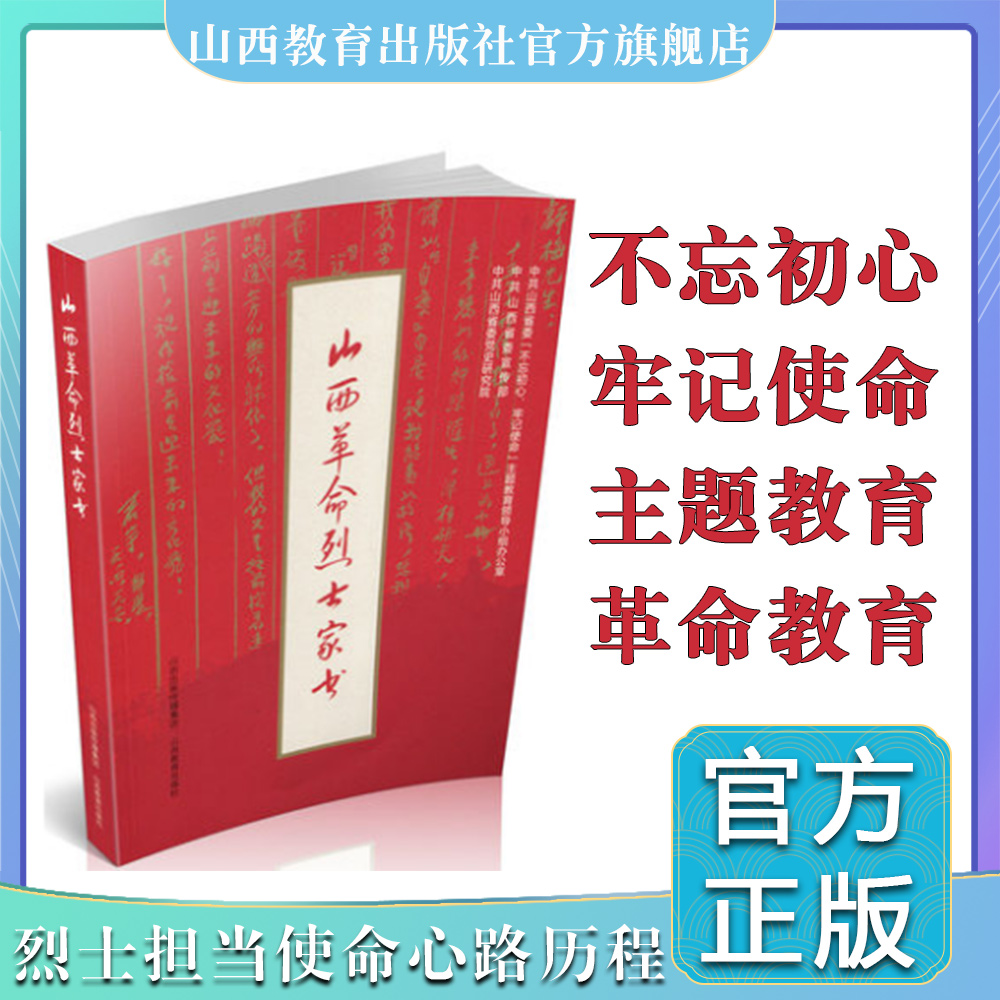 山西革命烈士家书 主题教育 红色经典 革命烈士书信集 讴歌共产党人家国情怀