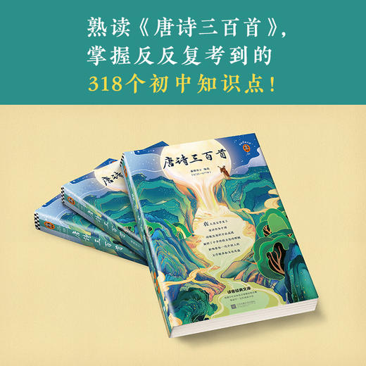 唐诗三百首（熟读《唐诗三百首》轻松掌握反复考到的318个初中知识点！）（读客经典文库） 商品图1
