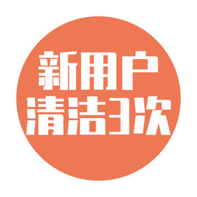 日常清洁服务-3次