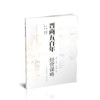 新版 晋商五百年 经营谋略 解读晋商历史/经营管理模式/战略 现代企业经验借鉴和参考用书 山西教育出版社出版 商品缩略图1