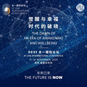 [一日文化节+论坛通票] 2021 合一国际论坛—— 觉醒与幸福时代的破晓