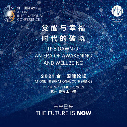 [一日文化节+论坛通票] 2021 合一国际论坛—— 觉醒与幸福时代的破晓 商品图0
