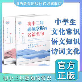 初中三年熟知的古代文化常识 初中三年掌握的名篇名句 套装 语文知识  诗词文化