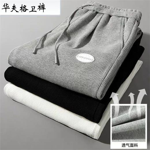 【炸街好物 潮流卫裤】华夫格卫裤 时尚百搭 精选面料 柔软质地 松紧带腰头抽绳设计 运动时尚感 穿脱方便 束脚显瘦 经典百搭 商品图8