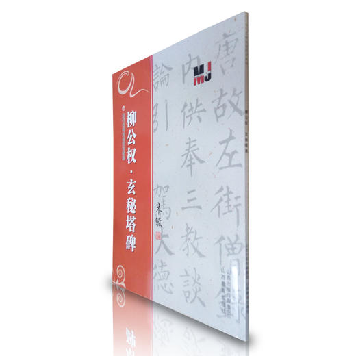 正版 柳公权"玄秘塔碑" 历代名碑法帖技法教程系列 米骏 楷书书法教材书籍 商品图0