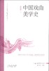 正版包邮  中国戏曲美学史 梁晓萍著 十二五国家重点图书出版规划项目 美学丛书 山西教育出版社 商品缩略图1