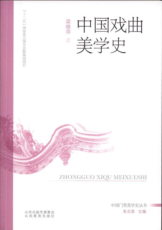 正版包邮  中国戏曲美学史 梁晓萍著 十二五国家重点图书出版规划项目 美学丛书 山西教育出版社 商品图1