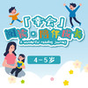 「幸会」阅读·陪伴成长4-5Y学龄前儿童阶段 商品缩略图0