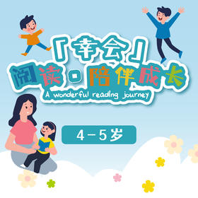 「幸会」阅读·陪伴成长4-5Y学龄前儿童阶段