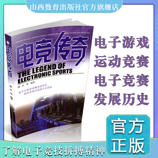 电竞传奇 电子游戏 运动竞赛介绍 山西教育出版社 红梅编著 商品图0