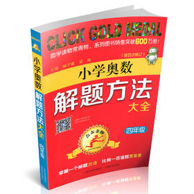 正版包邮 新版点击金牌 小学奥数解题方法大全 四年级