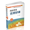 正版同步作文 名师好课 小学四年级 教学参考资料 主编 裴海安 山西教育出版社出版 商品缩略图1