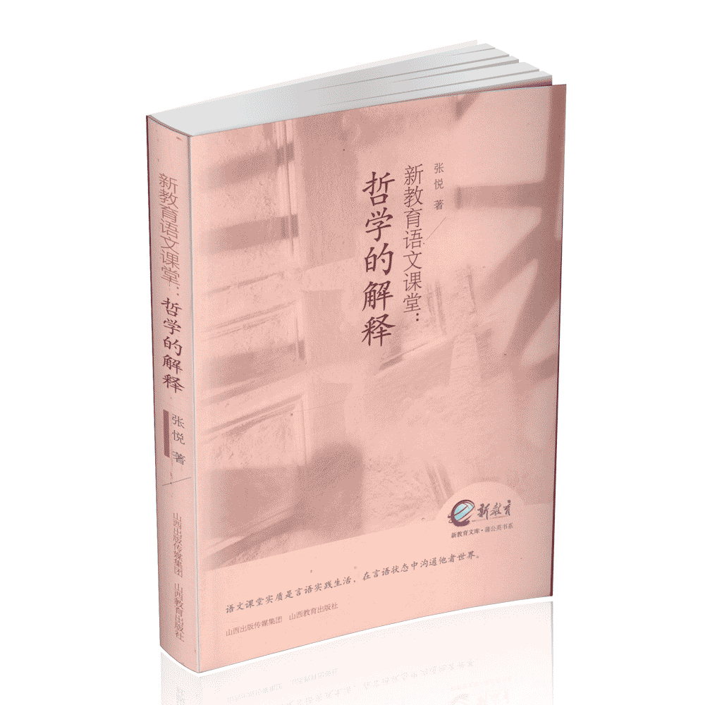 新教育语文课堂：哲学的解释  张悦著