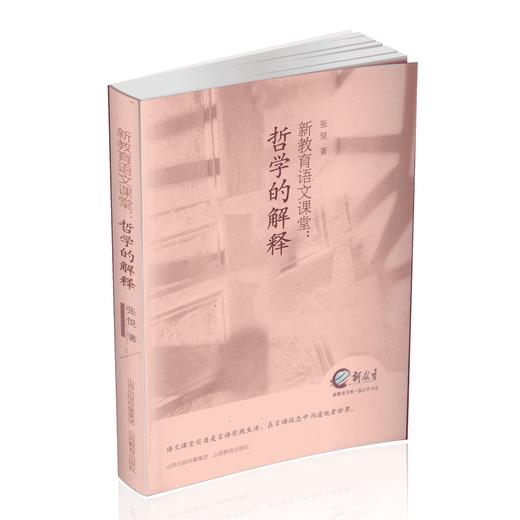 新教育语文课堂：哲学的解释  张悦著 商品图0