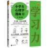 小学生心理学漫画Ⅱ 3学习力（6-12岁读客小学生阅读研究社心理组专家撰文，还原39个学习力问题培养孩子学习能力。） 商品缩略图0
