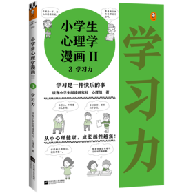 小学生心理学漫画Ⅱ 3学习力（6-12岁读客小学生阅读研究社心理组专家撰文，还原39个学习力问题培养孩子学习能力。）