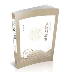 正版 中学生必知的人物与故事——政治家 生平事迹 青少年读物 主编 董娟