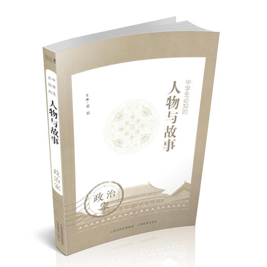 正版 中学生必知的人物与故事——政治家 生平事迹 青少年读物 主编 董娟 商品图0