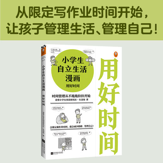 小学生自立生活漫画：用好时间（从限定写作业时间开始，让孩子管理生活、管理自己！） 商品图1