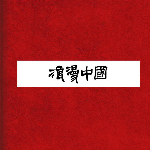 浪漫中国  10-8 21:30-22:00 商品图0