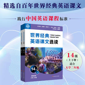 世界经典英语课文选读14级 上+下套装2册 提升语言应用能力 推荐阅读大学二年级 正版 华东师范大学出版社