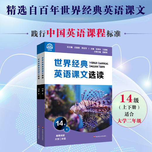 世界经典英语课文选读14级 上+下套装2册 提升语言应用能力 推荐阅读大学二年级 正版 华东师范大学出版社 商品图0