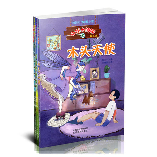 正版三册"心理小侦探"第三季之木头天使 小蝴蝶大风筝 一只黄鹂鸣翠柳 中国当代侦探小说 杨士兰著 商品图0