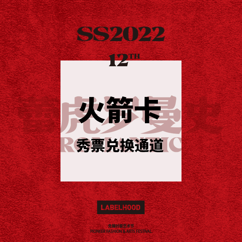 SS22 火箭卡会员秀票兑换通道