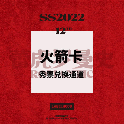 SS22 火箭卡会员秀票兑换通道 商品图0