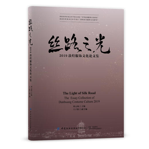 丝路之光：2019敦煌服饰文化论文集 商品图0