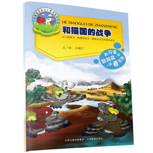 正版 鼓捣鼠系列 和猫国的战争 商品图0