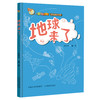 正版包邮 你的全世界来了 地球来了  青少年 课外读物 科普阅读系列 商品缩略图1