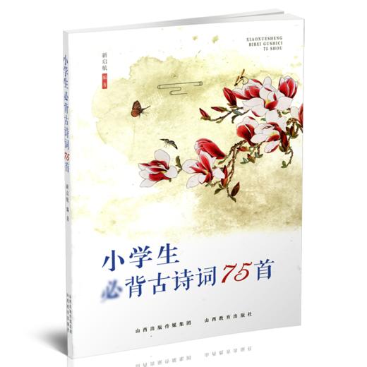 正版包邮 小学生背古诗词75首 中国 古典诗歌 商品图0