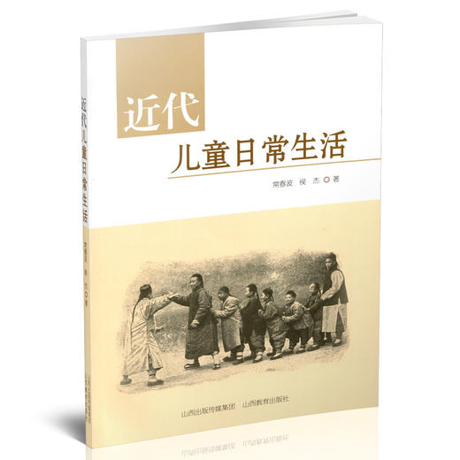 正版  近代儿童日常生活 研究 中国 近代 山西教育出版社出版 商品图1