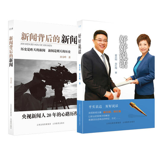 出版社直销 好好说话 新闻背后的新闻 央视新闻主播 崔志刚 贺红梅 商品图0
