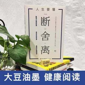 【9.9元包邮】 断舍离书 人生要懂断舍离人生哲理家事情绪心灵篇修行书励志修养自控力人生哲学
