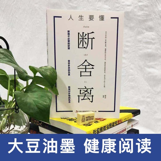 【9.9元包邮】 断舍离书 人生要懂断舍离人生哲理家事情绪心灵篇修行书励志修养自控力人生哲学 商品图0