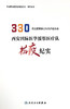 西安国际医学援鄂医疗队抗疫纪实 330名抗疫英雄以生命护佑生命 西安国际医学援鄂医疗队 组织编写 9787117315425人民卫生出版社 商品缩略图2