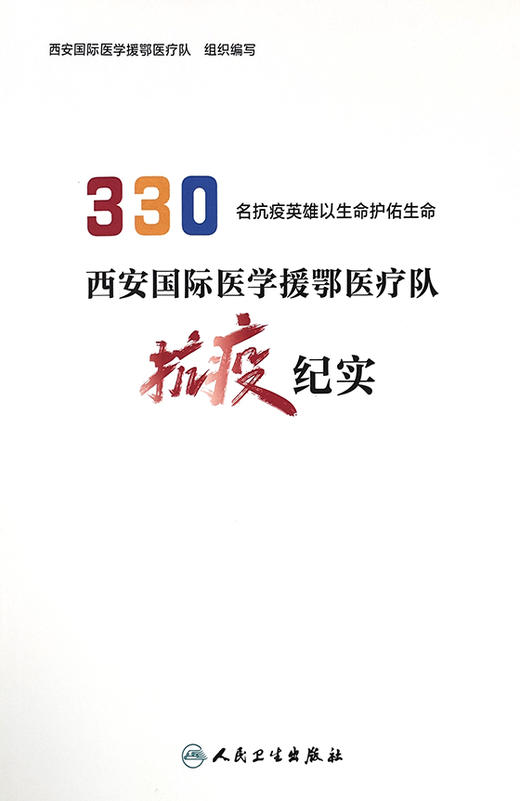 西安国际医学援鄂医疗队抗疫纪实 330名抗疫英雄以生命护佑生命 西安国际医学援鄂医疗队 组织编写 9787117315425人民卫生出版社 商品图2