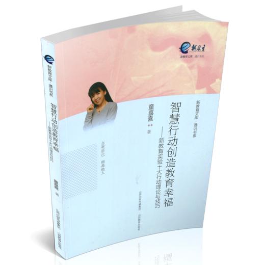 正版  包邮 智慧行动创造教育幸福  新教育实验十大行动理论与技巧  新教育文库 创新 师生 课堂 商品图2