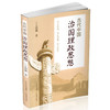 正版 古代中国治国理政思想史 一带一路 道德建设 儒家 道家 墨家 启发与借鉴 商品缩略图0