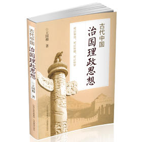 正版 古代中国治国理政思想史 一带一路 道德建设 儒家 道家 墨家 启发与借鉴