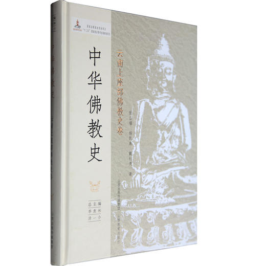 中华佛教史/云南上座部佛教史卷 张公瑾/杨民康/戴红亮著 佛教学术山西教育出版社 商品图0