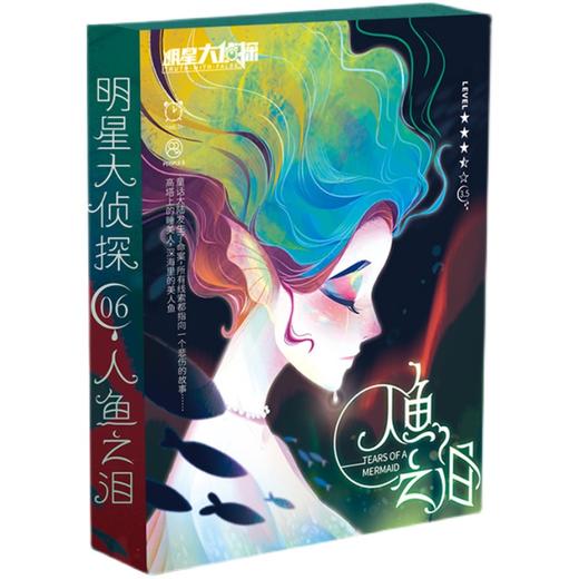 明星大侦探之人鱼之泪 商品图0