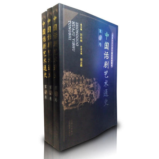 正版包邮 中国话剧艺术通史(共3卷) 中国话剧戏剧史   历史书籍 商品图0
