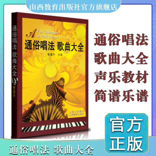 正版 包邮 通俗唱法歌曲大全 港澳台流行歌曲 外国影视  通俗歌曲声乐书籍 声乐教材 歌曲歌词简谱乐谱音乐书籍 商品图0